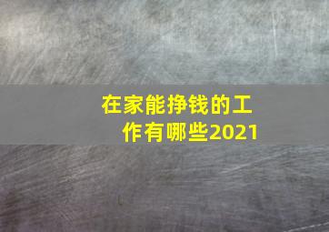 在家能挣钱的工作有哪些2021