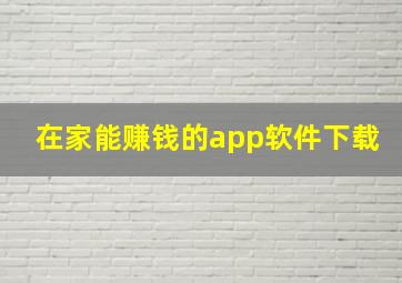 在家能赚钱的app软件下载