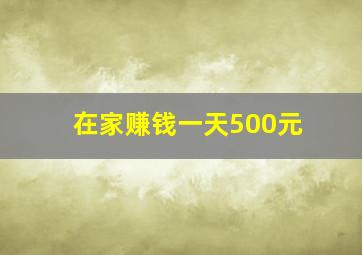 在家赚钱一天500元