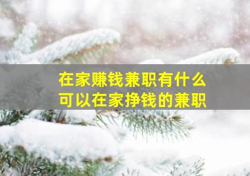 在家赚钱兼职有什么可以在家挣钱的兼职