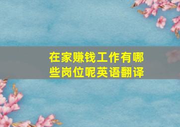 在家赚钱工作有哪些岗位呢英语翻译