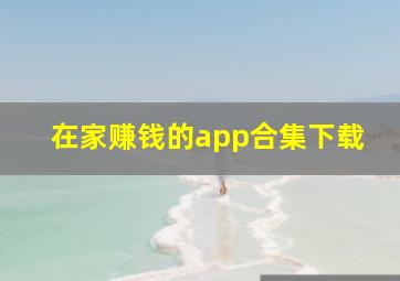 在家赚钱的app合集下载