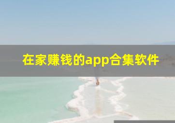 在家赚钱的app合集软件