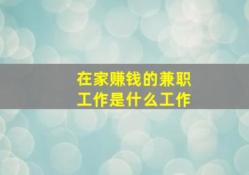 在家赚钱的兼职工作是什么工作