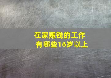 在家赚钱的工作有哪些16岁以上