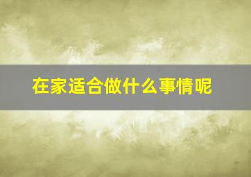 在家适合做什么事情呢