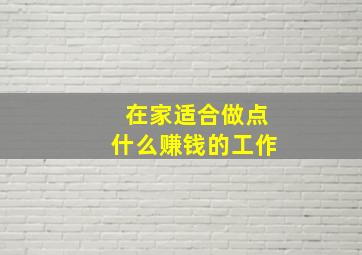 在家适合做点什么赚钱的工作