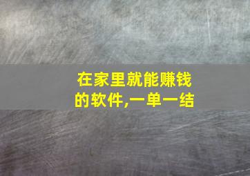 在家里就能赚钱的软件,一单一结