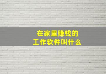 在家里赚钱的工作软件叫什么