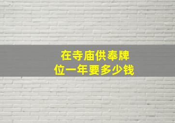 在寺庙供奉牌位一年要多少钱