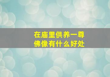 在庙里供养一尊佛像有什么好处