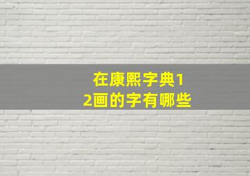 在康熙字典12画的字有哪些