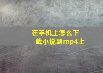 在手机上怎么下载小说到mp4上