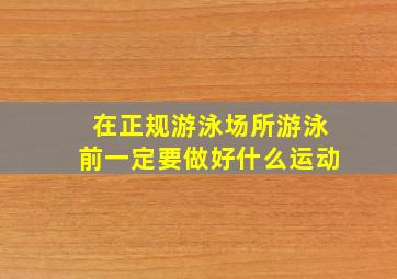 在正规游泳场所游泳前一定要做好什么运动