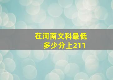 在河南文科最低多少分上211