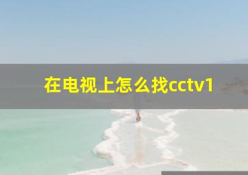 在电视上怎么找cctv1