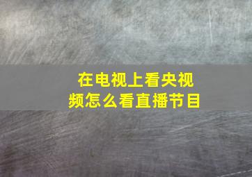 在电视上看央视频怎么看直播节目