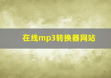 在线mp3转换器网站