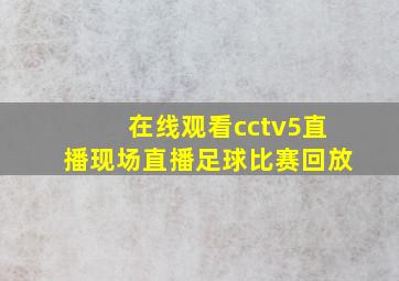 在线观看cctv5直播现场直播足球比赛回放