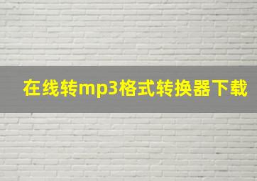 在线转mp3格式转换器下载