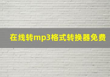 在线转mp3格式转换器免费