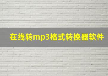 在线转mp3格式转换器软件