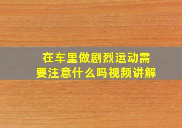 在车里做剧烈运动需要注意什么吗视频讲解