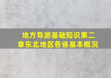 地方导游基础知识第二章东北地区各省基本概况