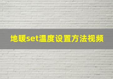 地暖set温度设置方法视频