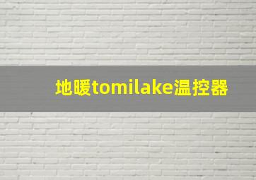 地暖tomilake温控器