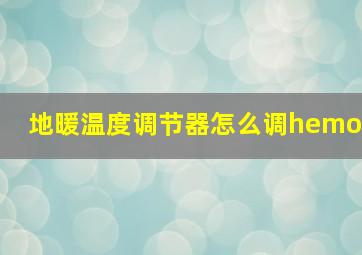 地暖温度调节器怎么调hemo