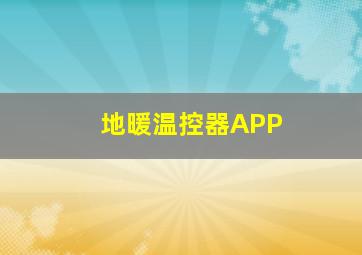 地暖温控器APP