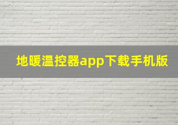 地暖温控器app下载手机版