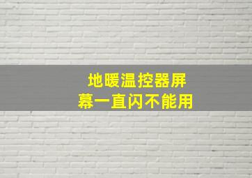 地暖温控器屏幕一直闪不能用