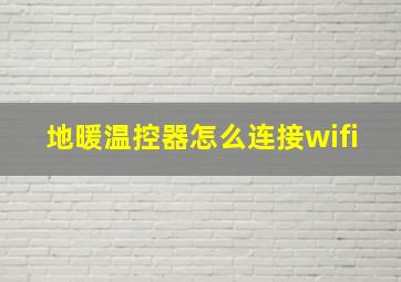 地暖温控器怎么连接wifi