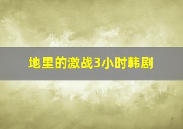 地里的激战3小时韩剧