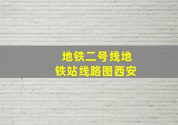 地铁二号线地铁站线路图西安