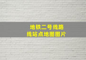 地铁二号线路线站点地图图片