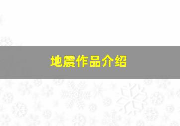 地震作品介绍