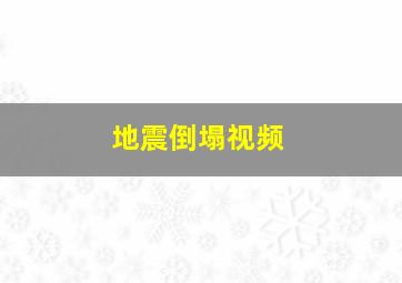 地震倒塌视频