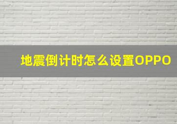 地震倒计时怎么设置OPPO