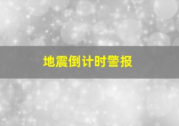 地震倒计时警报