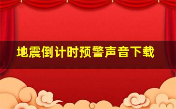 地震倒计时预警声音下载