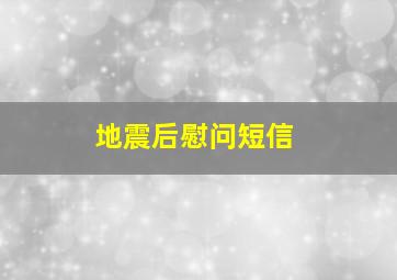 地震后慰问短信