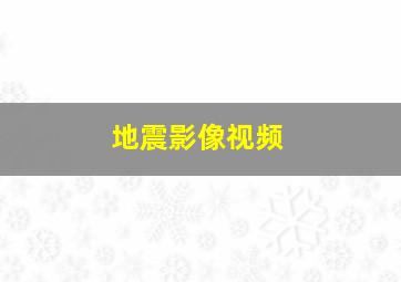 地震影像视频