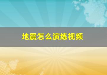 地震怎么演练视频