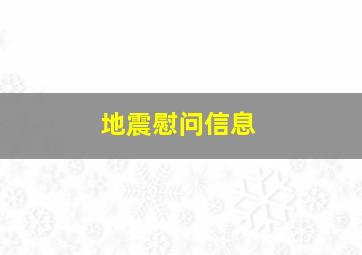 地震慰问信息