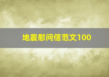 地震慰问信范文100