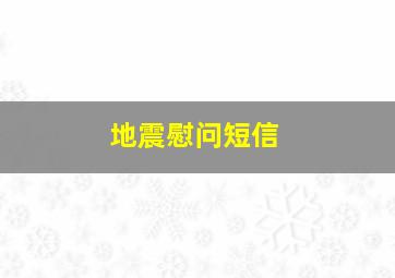 地震慰问短信