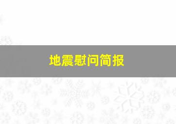 地震慰问简报